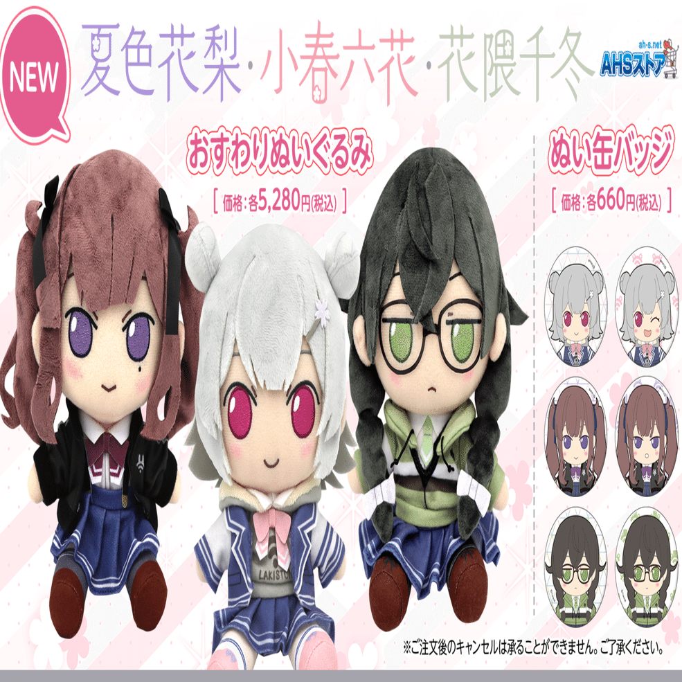 AHS おすわりぬいぐるみ　小春六花　夏色花梨　花隈千冬 AHSおすわりぬいぐるみ「小春六花」「夏色花梨」「花隈千冬」制作決定