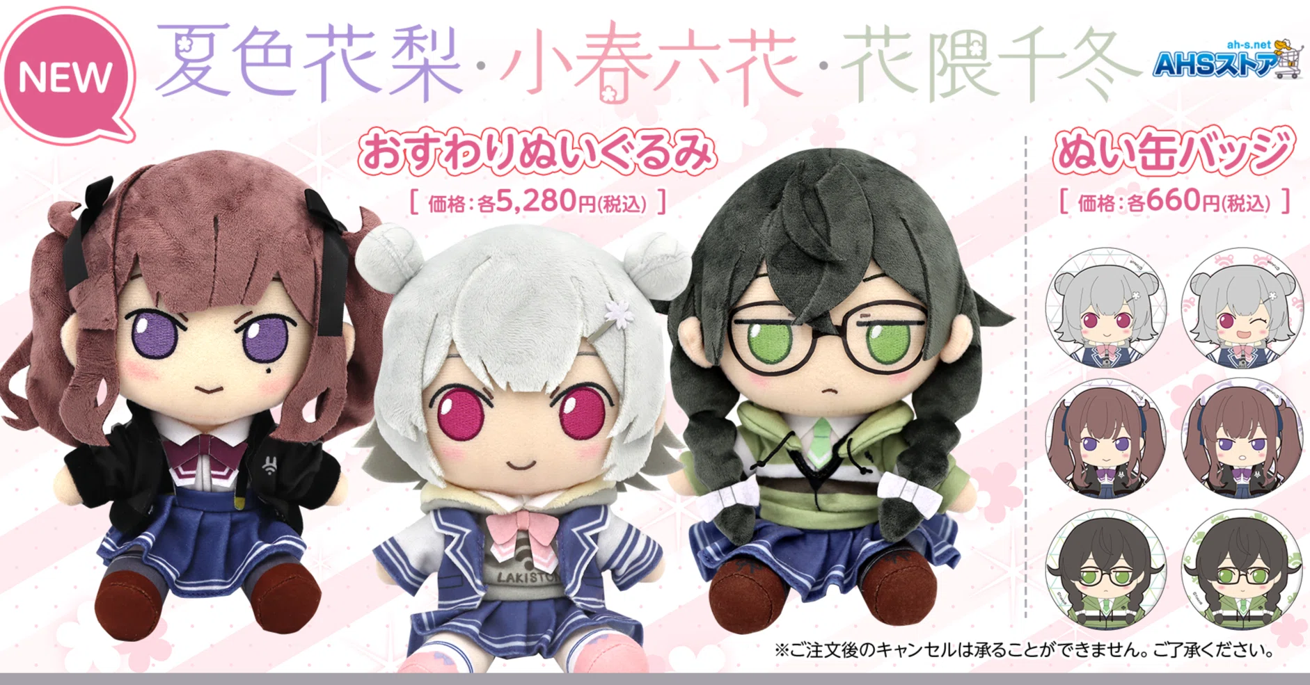 AHSおすわりぬいぐるみ「小春六花」「夏色花梨」「花隈千冬」制作決定 AHSおすわりぬいぐるみ「小春六花」「夏色花梨」「花隈千冬」制作決定
