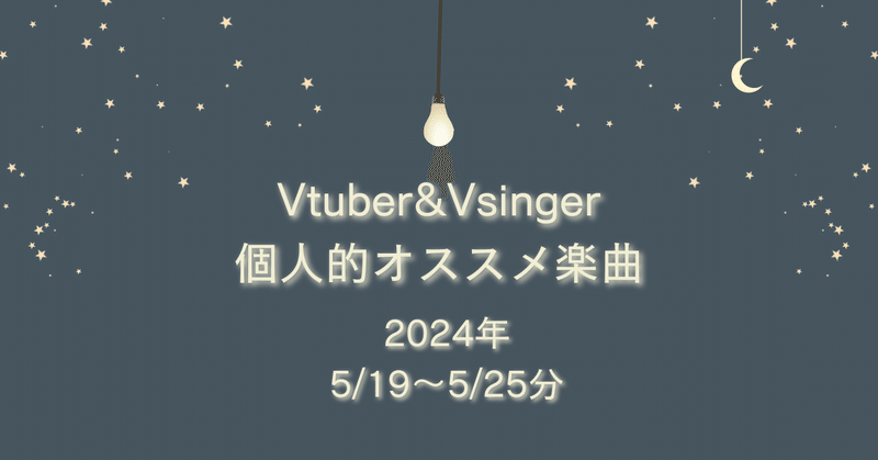 Vtuber&Vsinger個人的オススメ楽曲 (5/19～5/25分)