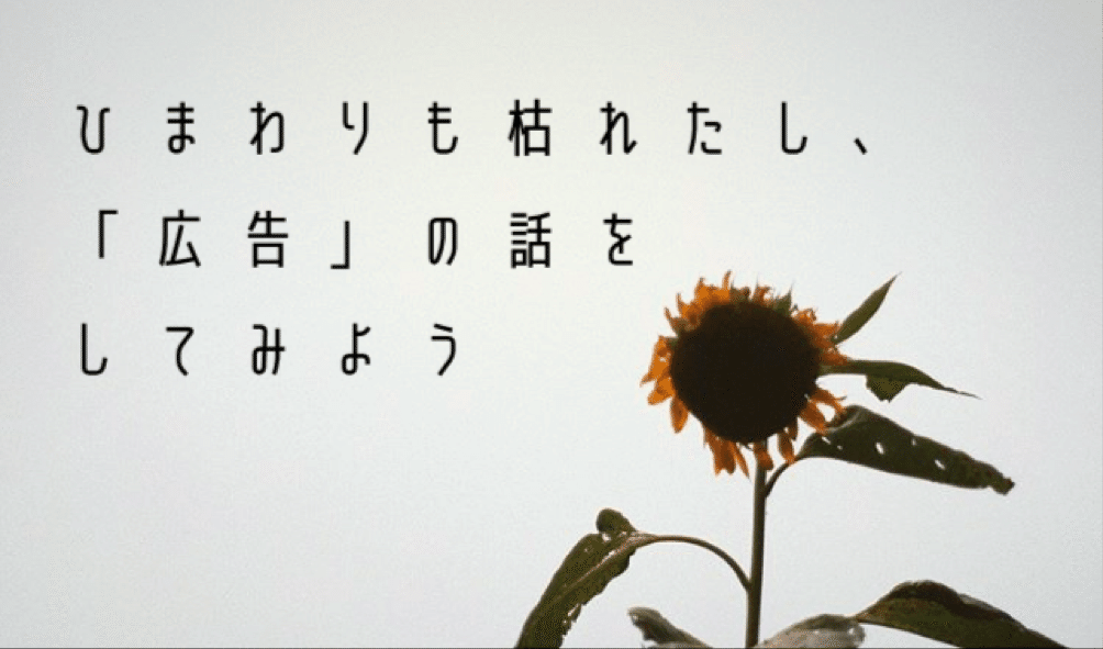 ひまわりも枯れたし 広告 の話をしてみよう くつざわ Note ひまわりも枯れたし 広告 の話をしてみよう くつざわ Note