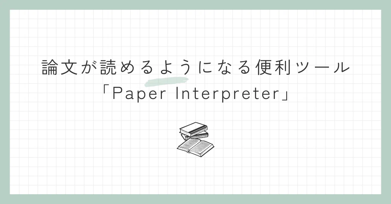 論文が読めるようになる便利ツール『Paper Interpreter』のご紹介｜紀藤 康行 | 強み先生