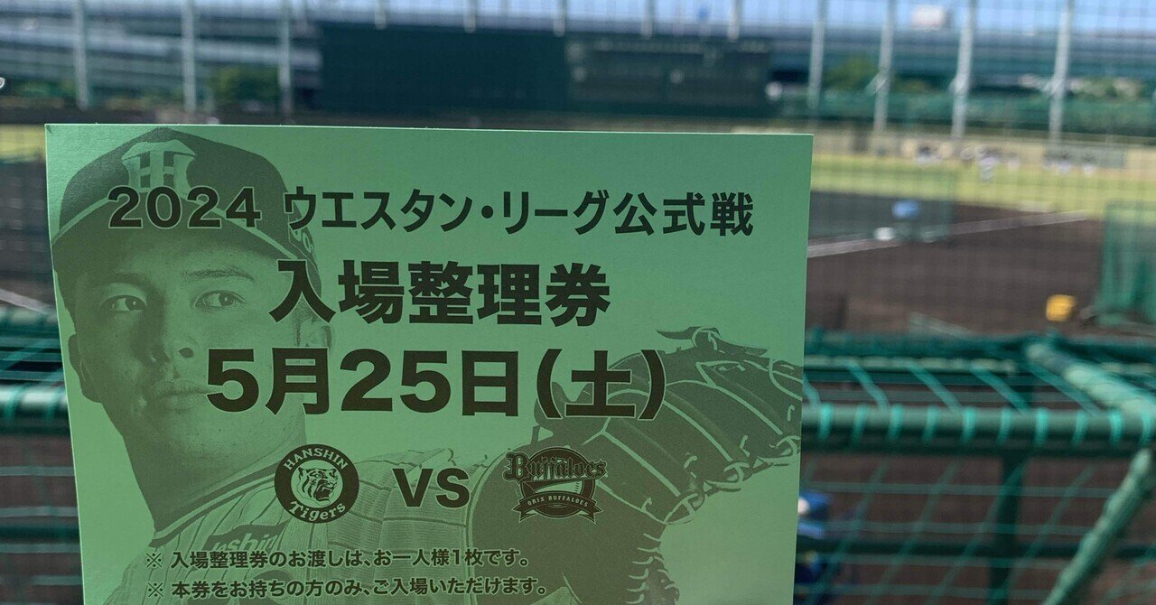 ジオラマ鳴尾浜球場 阪神、鳴尾浜球場最後の6試合を抽選に変更 入場整理券は配布せ