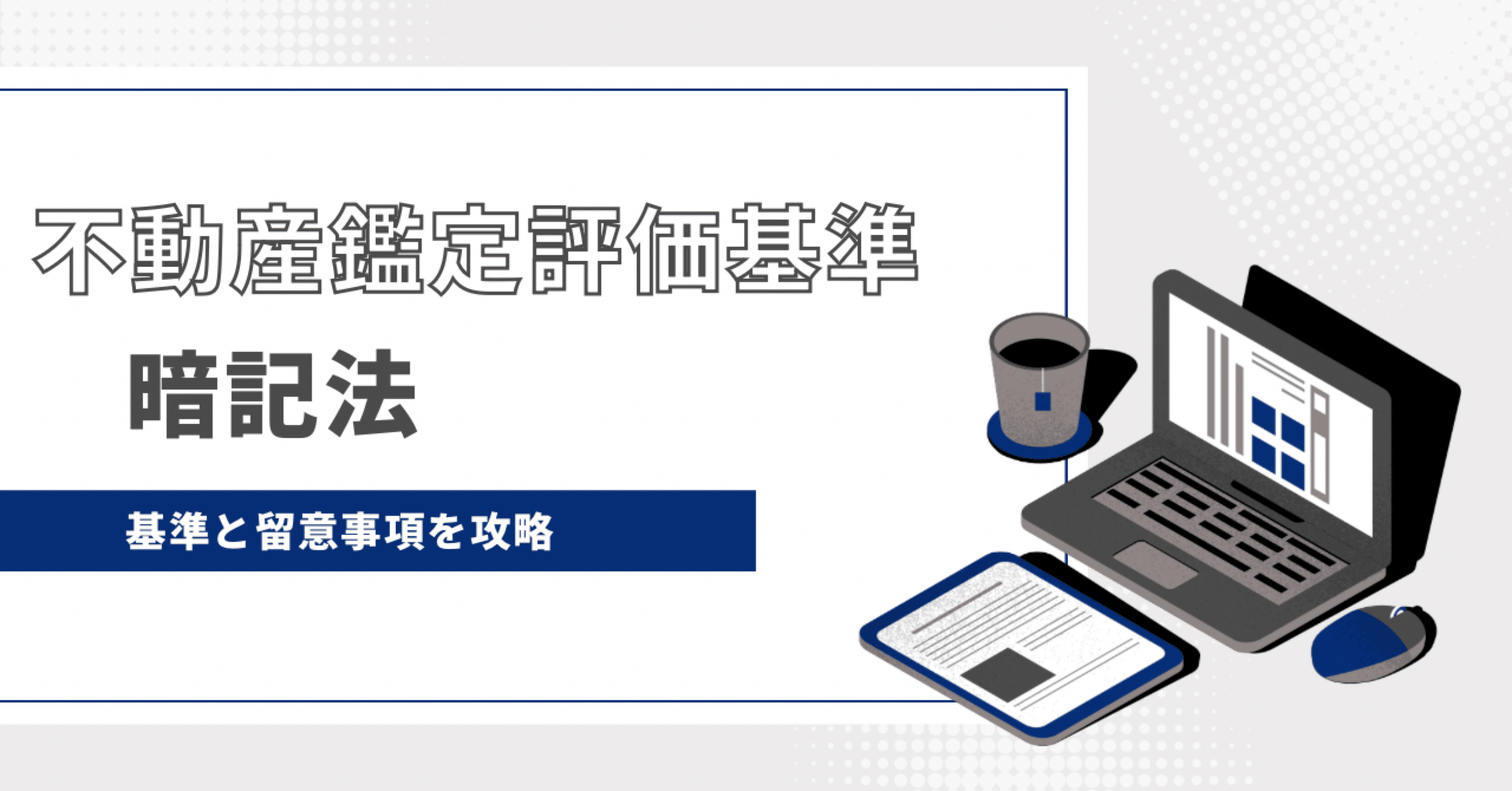 不動産鑑定評価基準の暗記法（鑑定理論）｜独学で不動産鑑定士