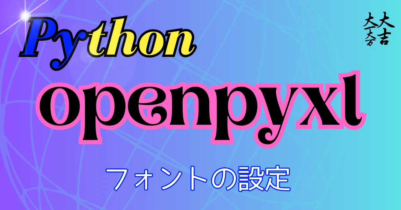Python openpyxl Excel操作 フォントの設定|FREEDOM
