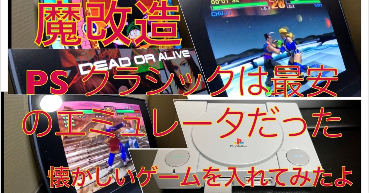 PSクラシックに懐かしのゲームを入れてみた｜魔改造