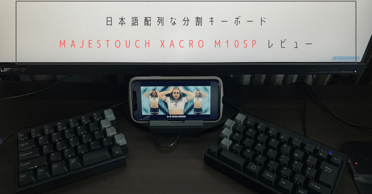 日本語配列な分割キーボード Majestouch Xacro M10SP レビュー 2｜ふらふら