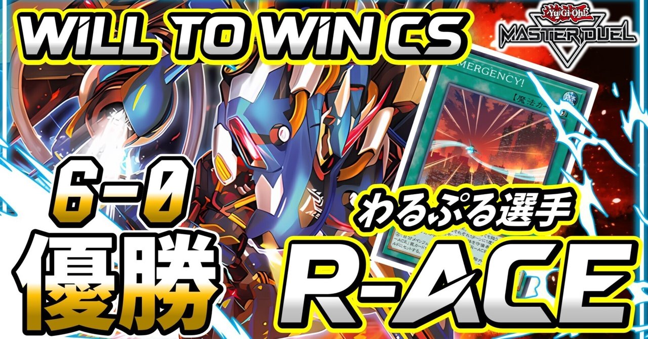 WILL-TO-WIN CS優勝!!わるぷる選手の【R-ACE】紹介 WILL-TO-WIN CS優勝!!わるぷる選手の【R-ACE】紹介