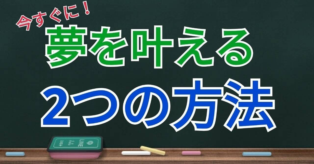 今すぐ 夢を叶える2つの方法 シン 20代で年収2000万稼いで古民家をdiyで改装してカフェ作っている人 Note