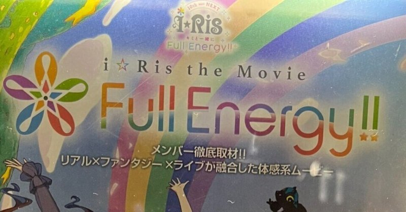 『i☆Ris the Movie -Full Energy!!-』を見た。