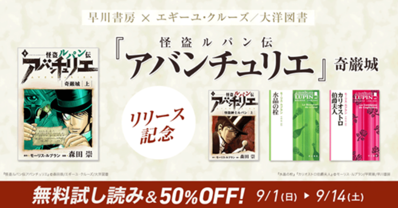 9月1日 14日 怪盗ルパン伝アバンチュリエ 奇巌城 リリース記念 Honto にて早川書房とコラボフェア ルパン帝国再誕計画 合同会社エギーユ クルーズ