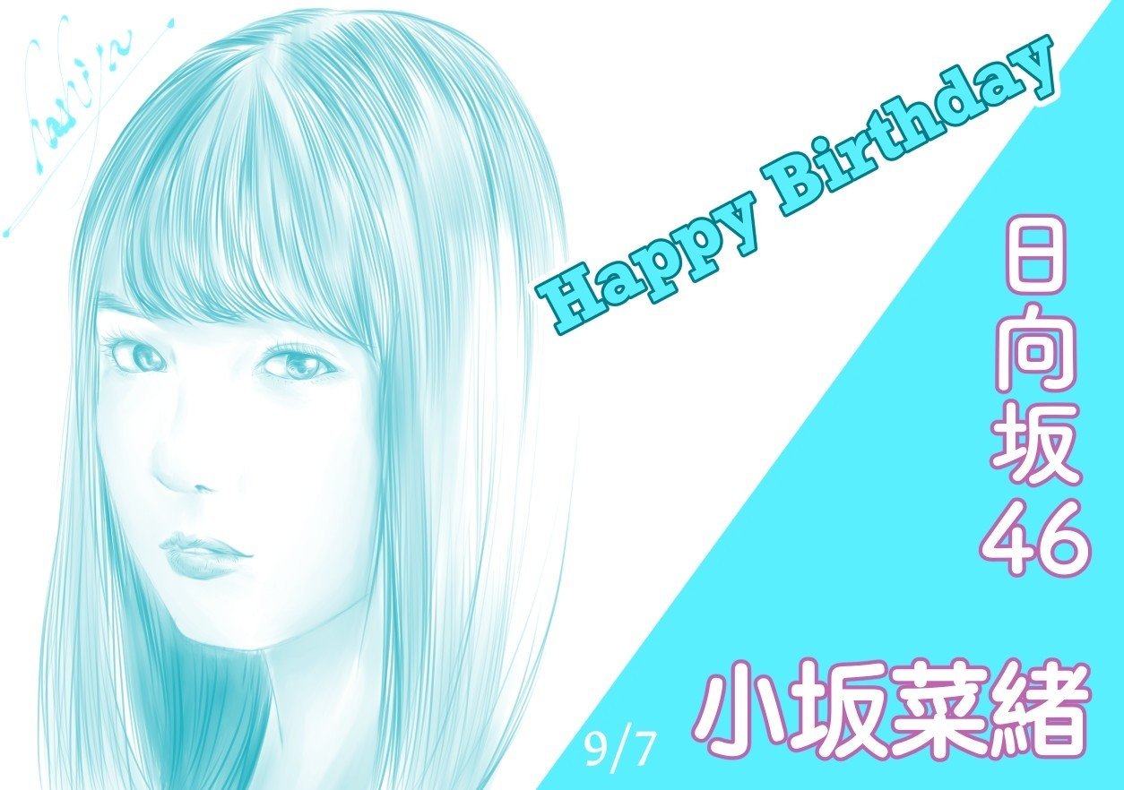 9月7日 日向坂46 小坂菜緒さん Hashiya 漫画家 イラストレーター Note 9月7日 日向坂46 小坂菜緒さん Hashiya 漫画家 イラストレーター Note
