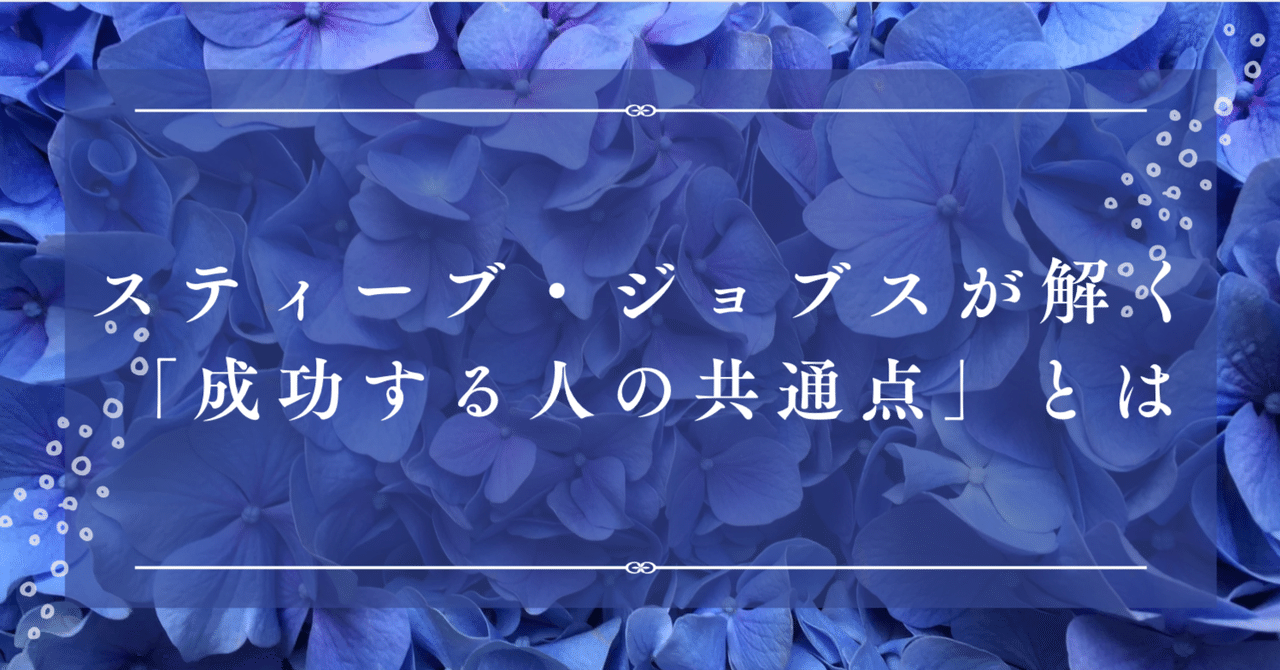 スティーブ・ジョブズの名言を書き留める方法, image size:1280x670