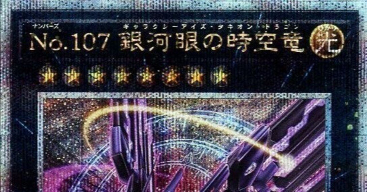 遊戯王OCG】タキオンデッキについての備忘録【No.107 銀河眼の時空竜