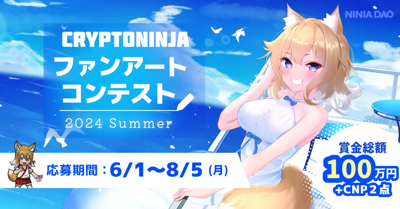 2024夏】CryptoNinjaファンアートコンテスト【応募概要】｜NinjaDAO