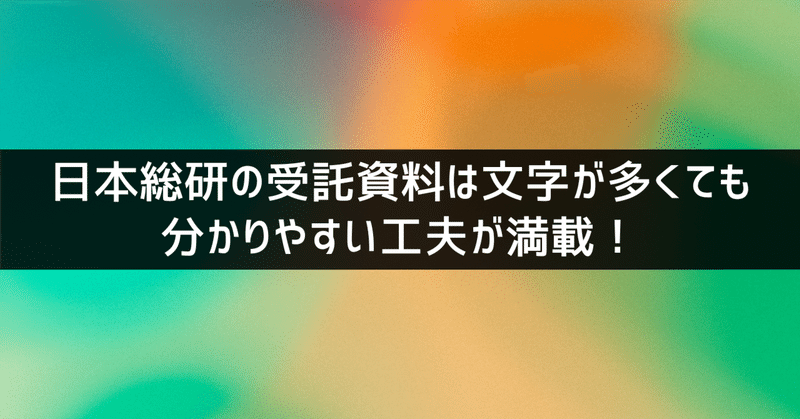 【パワポ研のパワポ資料探訪33】日本総研の受託資料は文字が多くても分かりやすい工夫が満載！