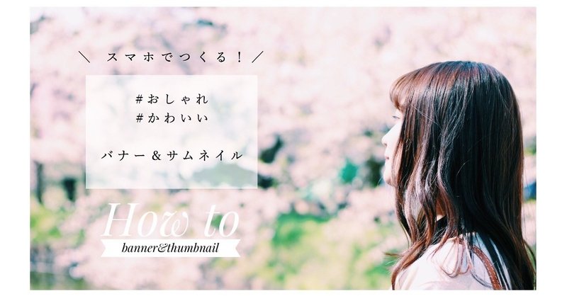 スマホアプリだけで おしゃれバナー サムネイルをつくる講座 Ai Note