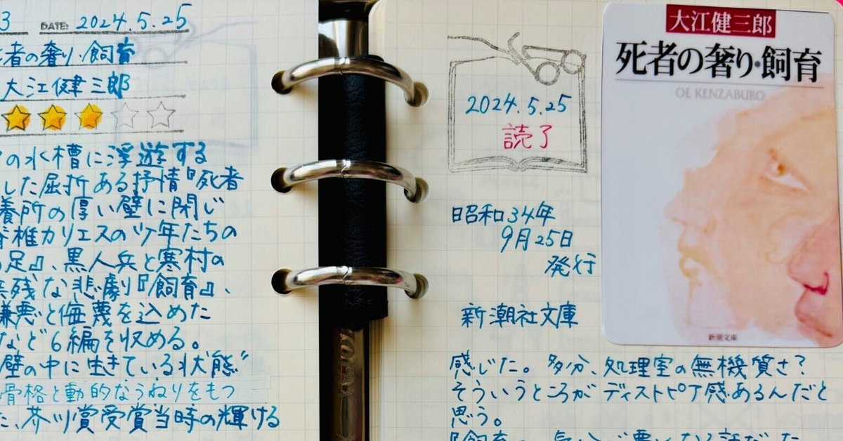 【初版本　大江初出版本】大江健三郎　死者の奢り 死者の奢り・飼育 by Kenzaburō Ōe | Goodreads