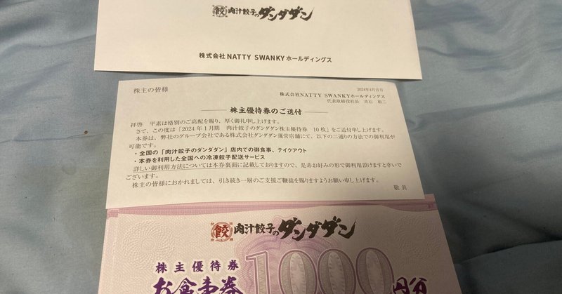 肉汁餃子のダンダダン 不味かっ 株主優待券 10,000円分
