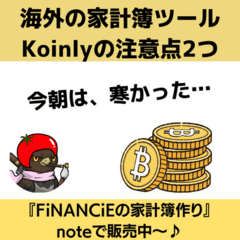 仮想通貨の家計簿ツール【Koinly】使うときの注意点を2つ紹介