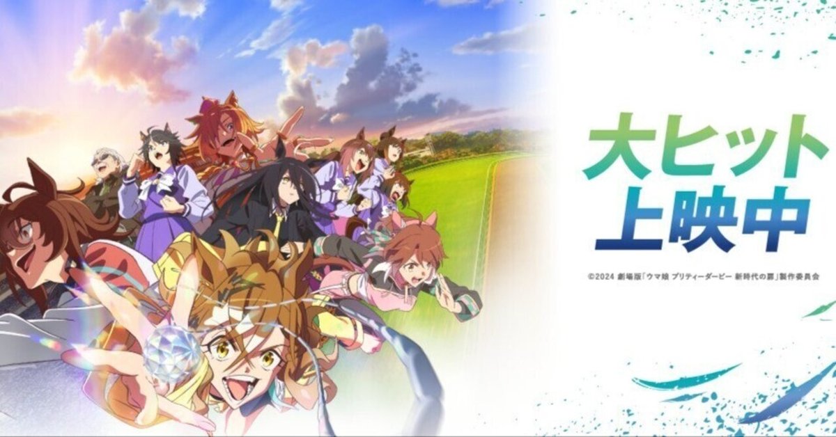 劇場版 ウマ娘 プリティーダービー 新時代の扉 B2タペストリー