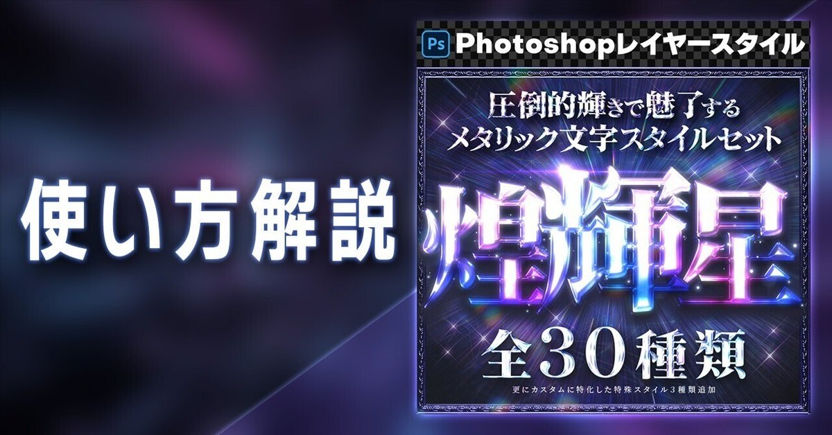 Photoshop】レイヤースタイル『煌輝星』の使い方｜YUTA