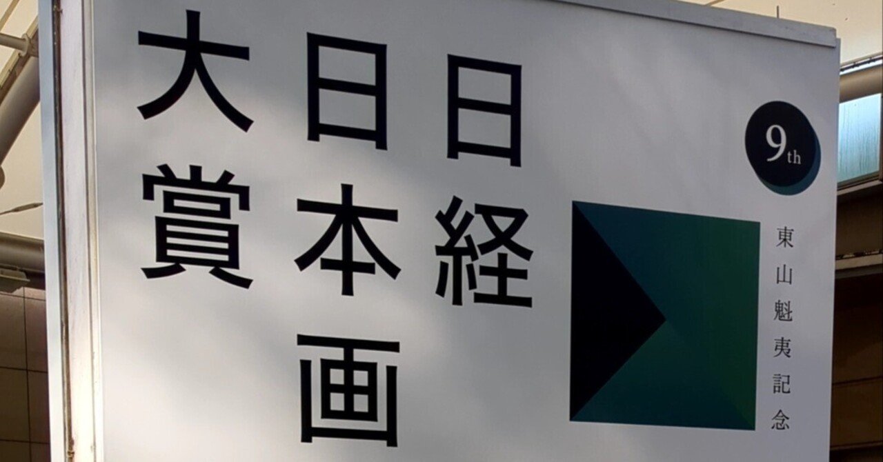 東山魁夷記念 日経日本画大賞 上野の森美術館｜kaji