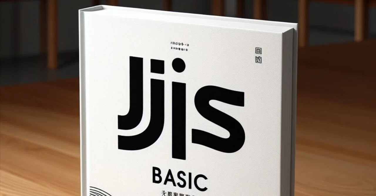 JIS BASIC - いったい誰のための規格なのか｜kzn