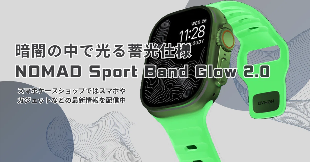 NOMAD Sport Band Glow 2.0｜スマホケースショップ | ガジェット