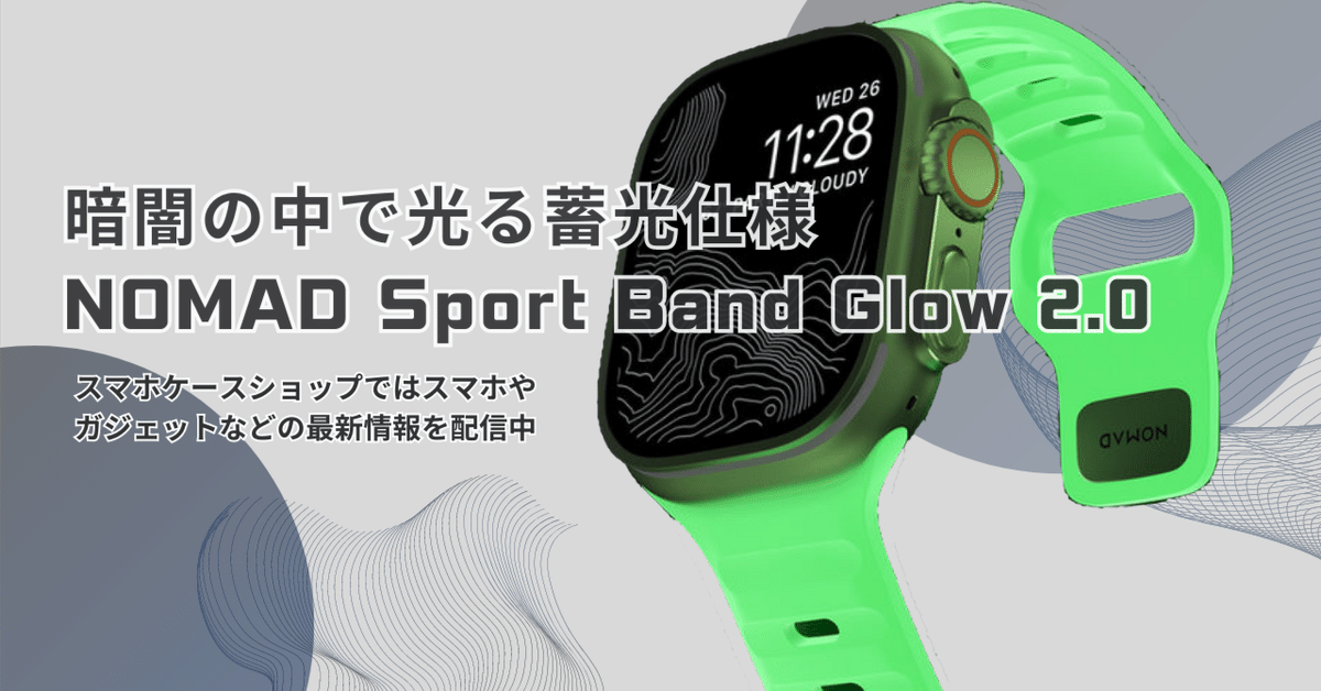 NOMAD Sport Band Glow 2.0｜スマホケースショップ | ガジェット  