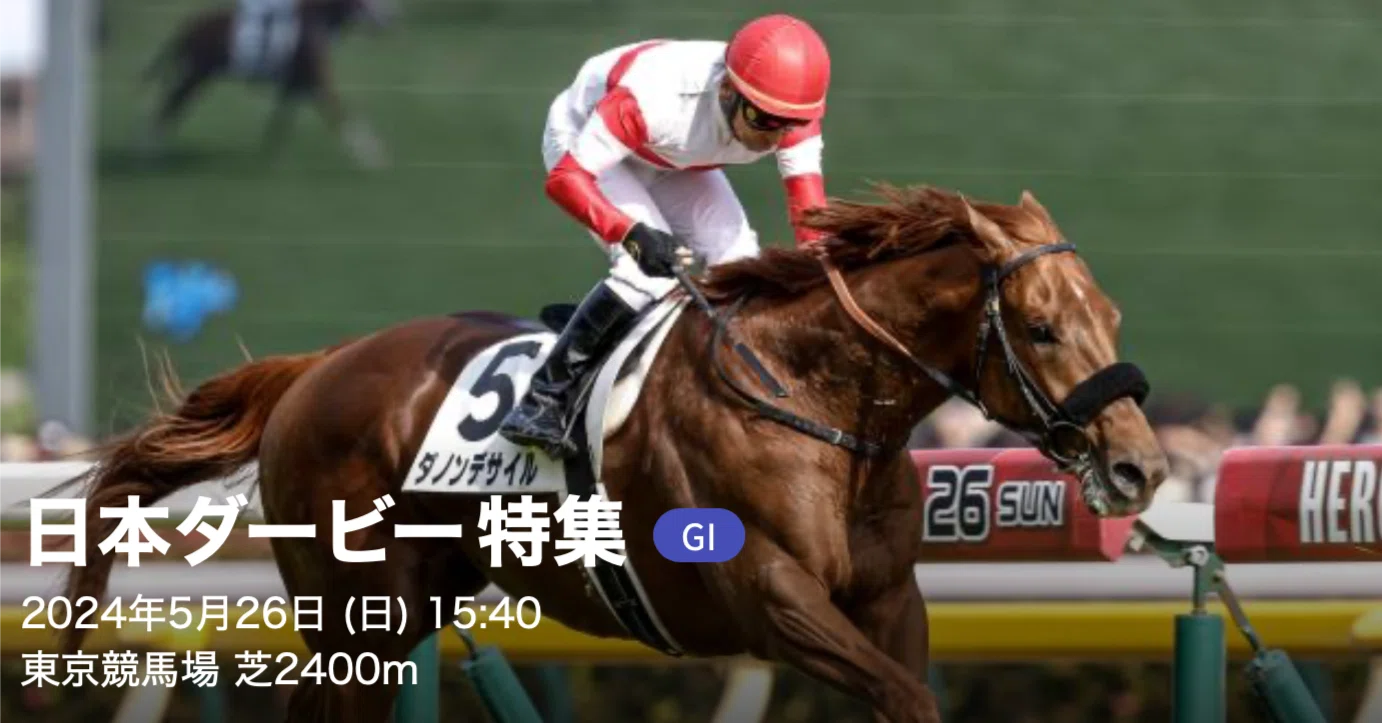 5/27中央競馬・日本ダービー（G1）：本命ダノンデサイルで馬単2万馬券