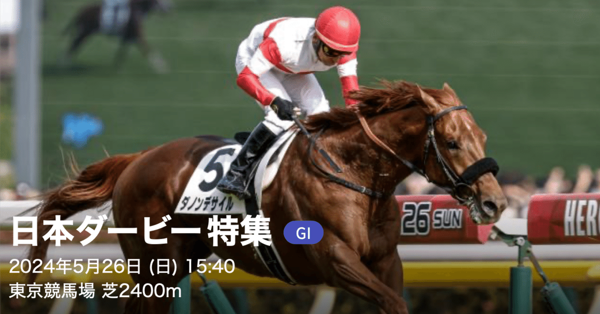 日本ダービー】ダノンデサイルV！優駿の栄冠を手にする！横山典