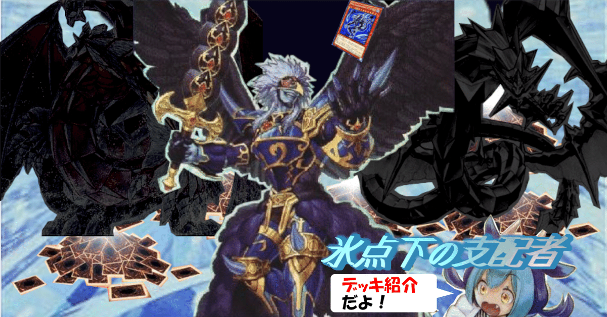 デッキ紹介⑨】『氷点下の支配者』編｜しろ銀