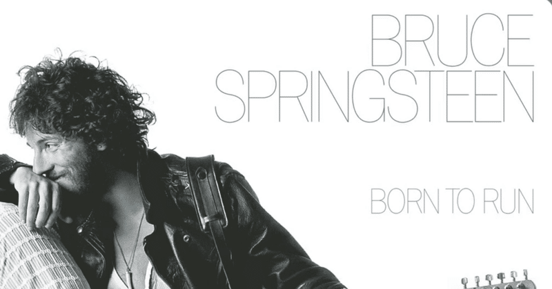 『BORN TO RUN』ブルース スプリングスティーン 僕の洋楽愛聴盤vol.40