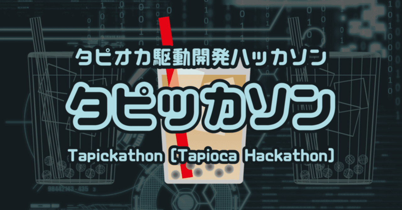ハッカソンレポート タピオカ大好き開発イベント タピッカソン サポーターズcolab サポーターズcolab 女子部 Note