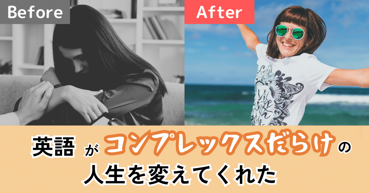 英語がコンプレックスだらけだった私の人生を変えてくれた｜かなはな@トラベルライター