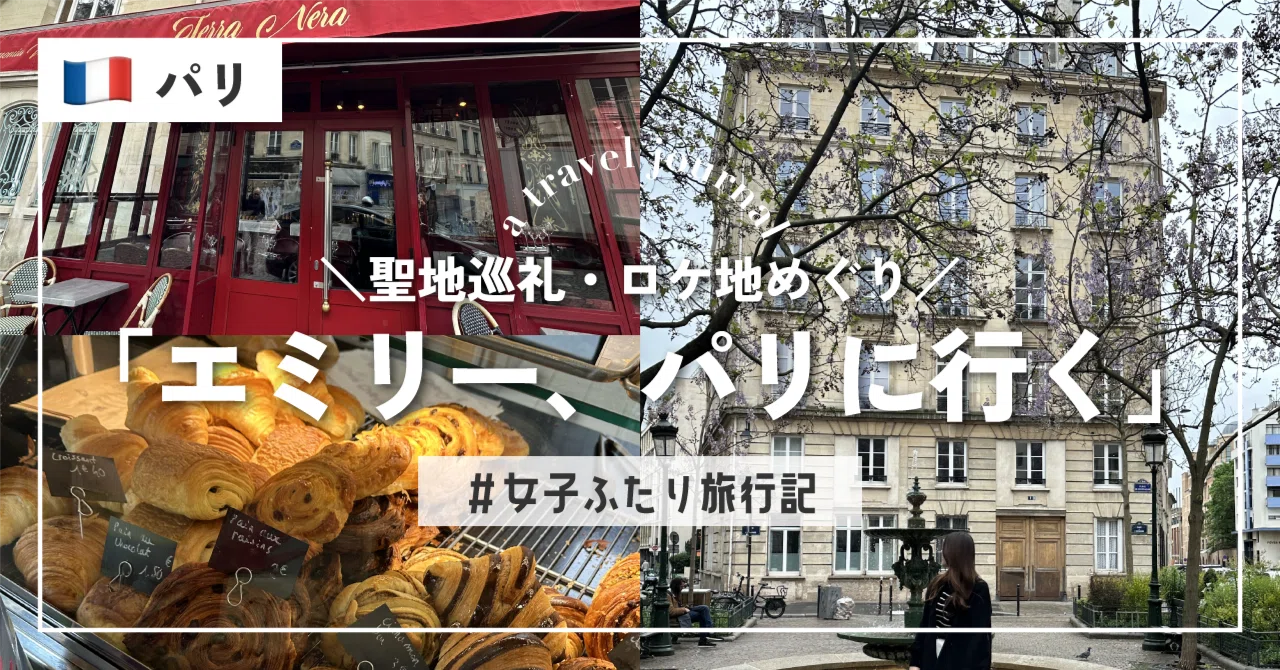 パリ観光】「エミリー、パリへ行く」のロケ地めぐってみた！！！〜聖地