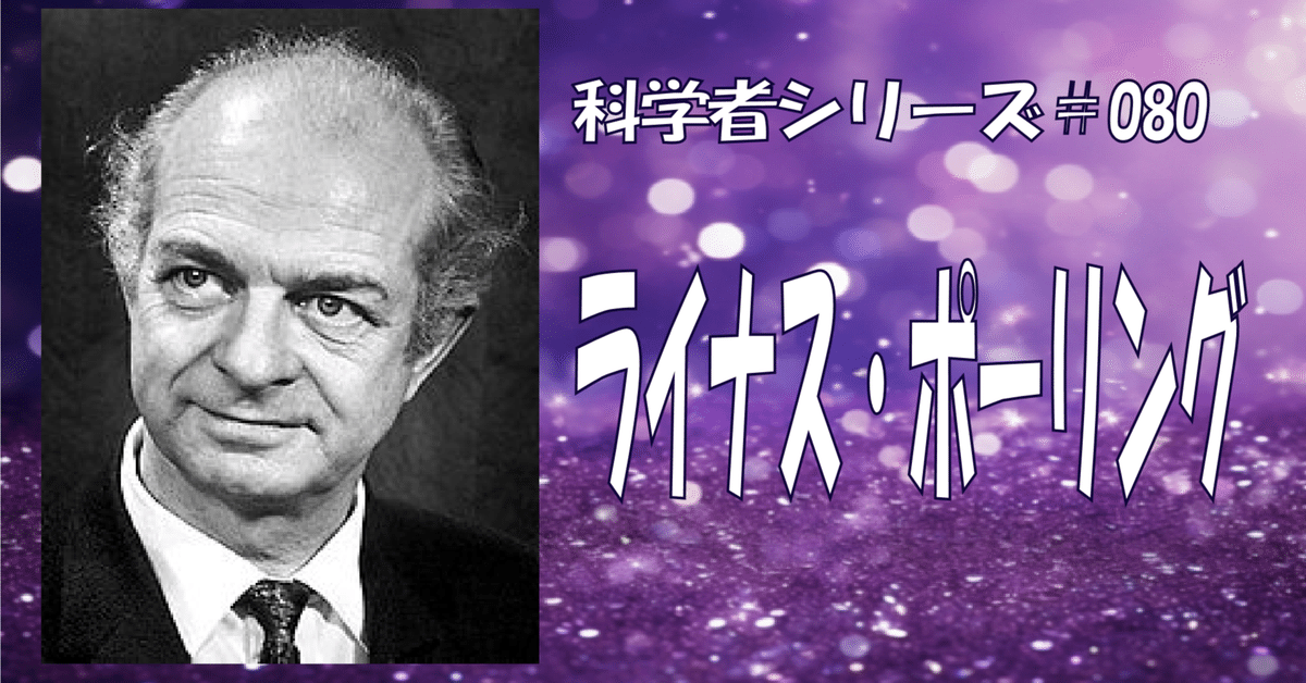 科学者#080】ノーベル化学賞と平和賞を受賞した量子力学を化学に