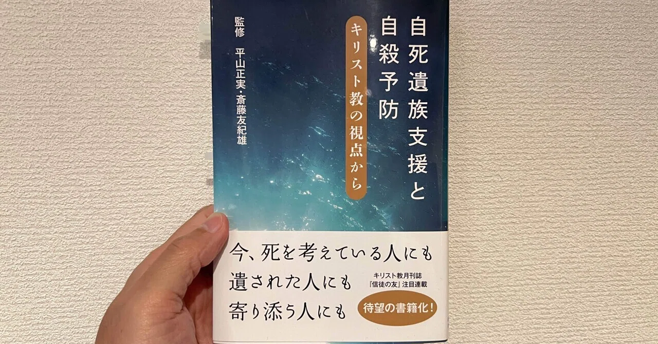 自死遺族支援と自殺予防 キリスト教の視点から』平山正美・斎藤友紀雄