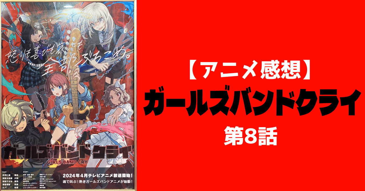 感想】ガールズバンドクライ（第8話「もしも君が泣くならば