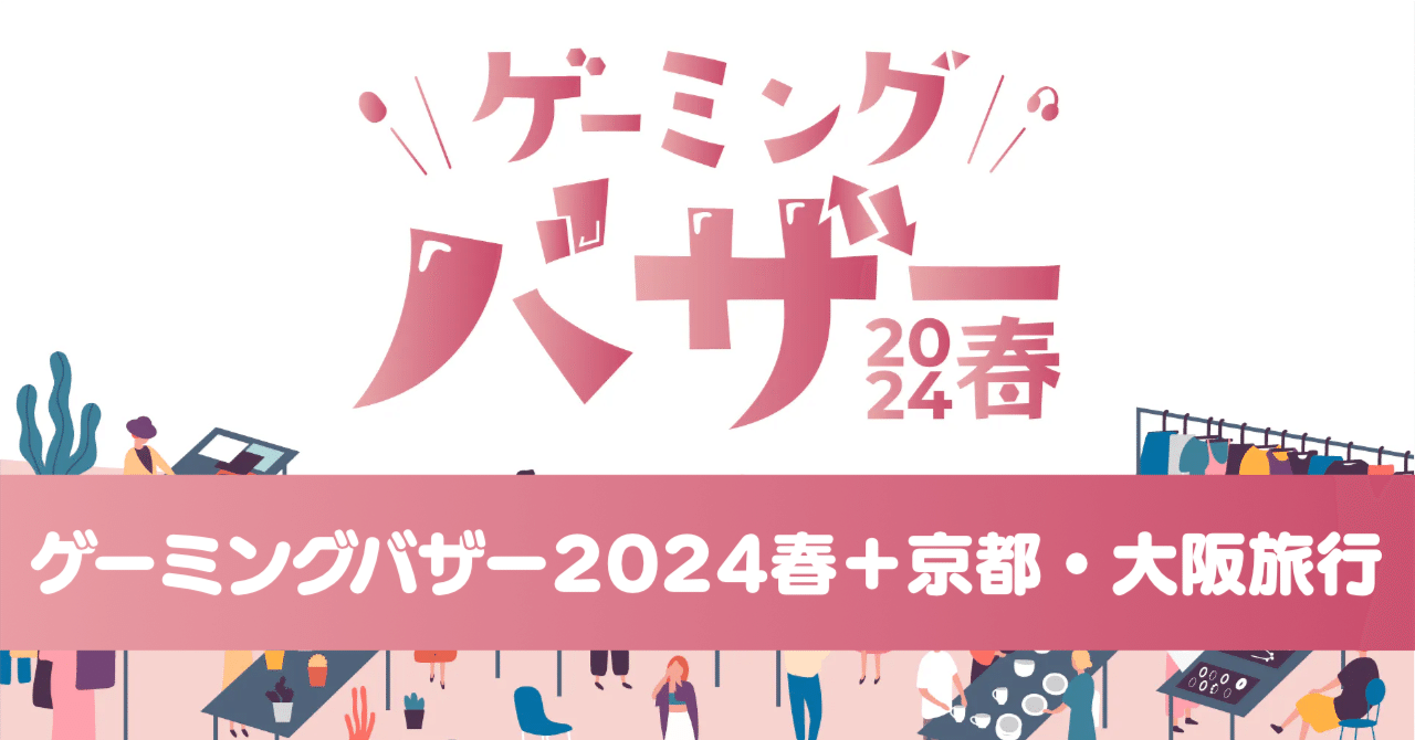 ゲーミングバザー2024春+京都・大阪旅行｜Ratata aka ラッタッタ