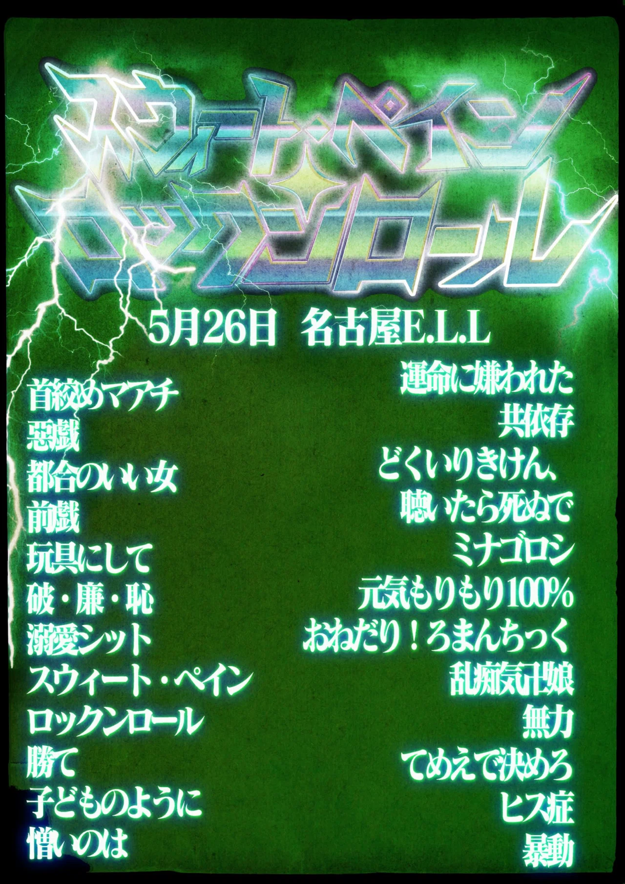 20240526 甘い暴力「スウィート・ペイン・ロックンロール」@名古屋ELL