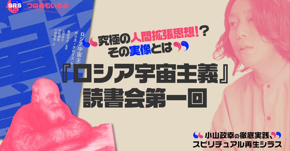 SRS 『ロシア宇宙主義』読書会第一回〜究極の人間拡張思想 SRS 『ロシア宇宙主義』読書会第一回〜究極の人間拡張思想