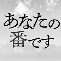あなたの番です1 19話伏線の答えを予想してみた あな番考察 Note