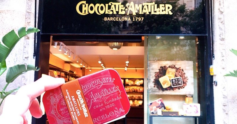 バルセロナ土産にも！スペイン最古のブランド「Chocolate Amatller（アマトリェ―ル）」でチョコレートを買ってきました！