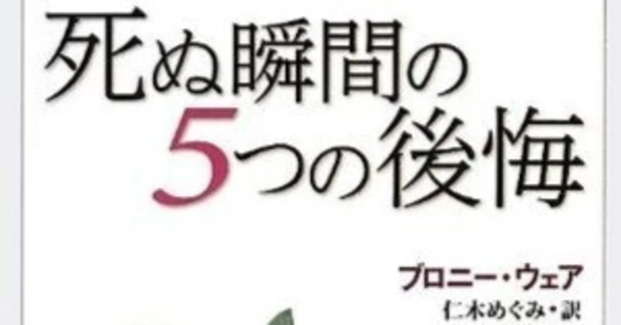 本を囲んだ語り部屋」2024/5/26ブロニー・ウェア『死ぬ瞬間の5つの後悔 