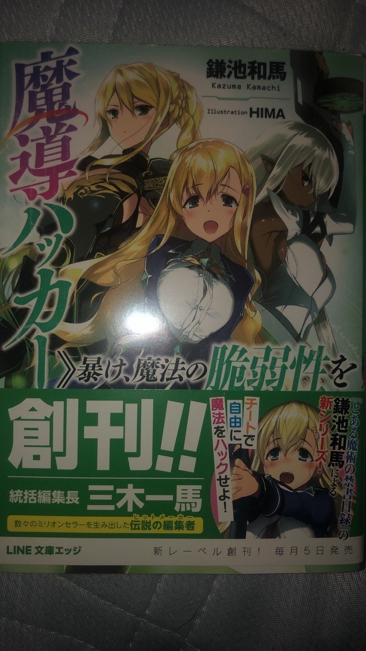 魔導ハッカー 暴け 魔法の脆弱性を の紹介 感想 ラノベガタリズ ブログ 神幸さん便 Note 魔導ハッカー 暴け 魔法の脆弱性を の紹介 感想 ラノベガタリズ ブログ 神幸さん便 Note