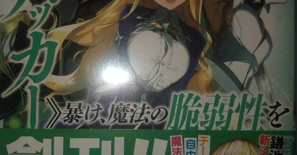 魔導ハッカー 暴け 魔法の脆弱性を の紹介 感想 ラノベガタリズ ブログ 神幸さん便 Note