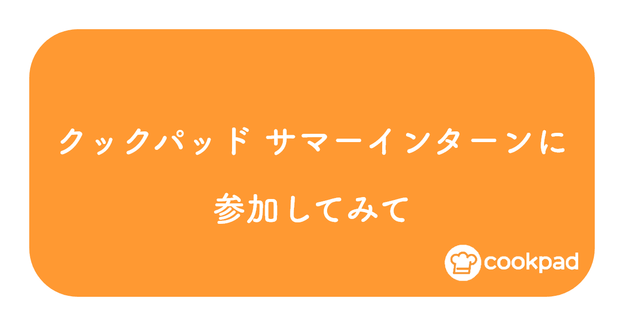 クックパッド サマーインターン19 6days Product Designコース に参加してみて ミユキ Note