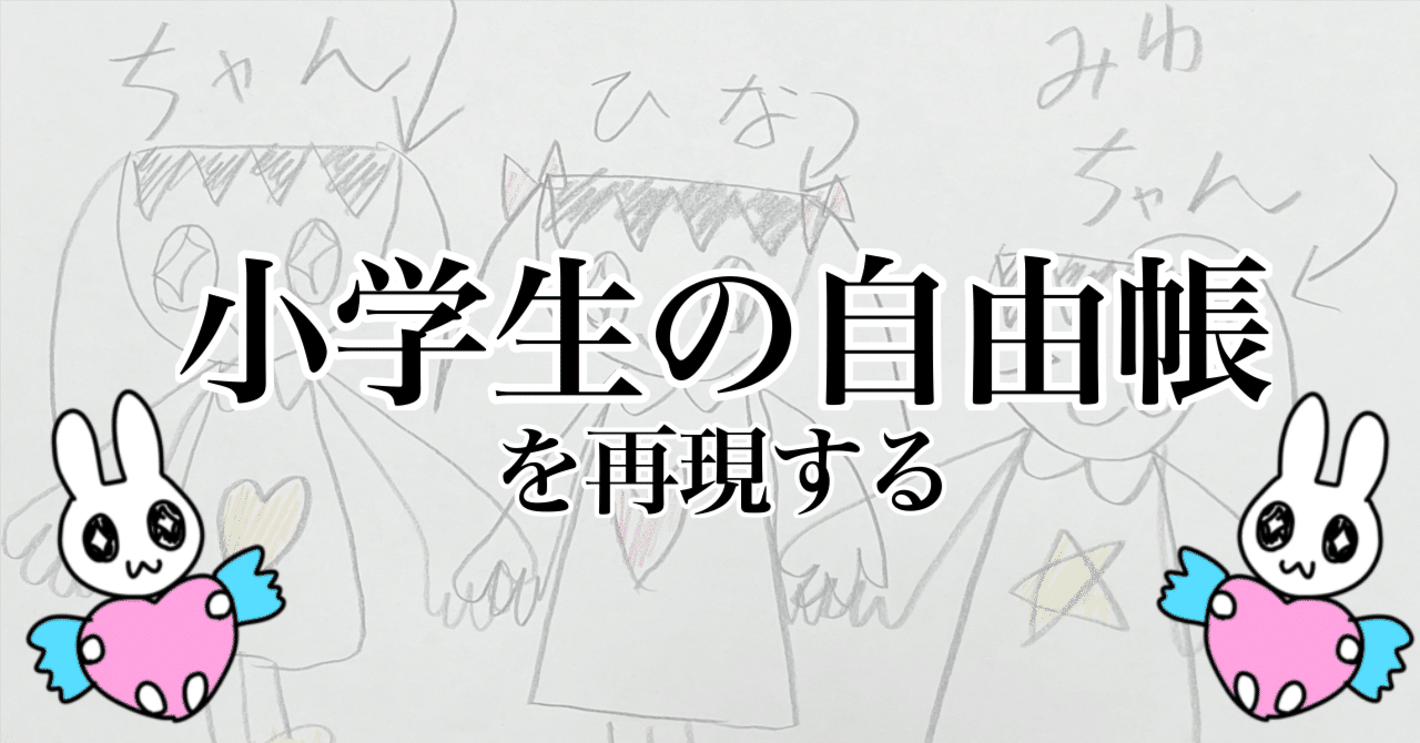 小学生の自由帳を再現する｜んちゅたぐい