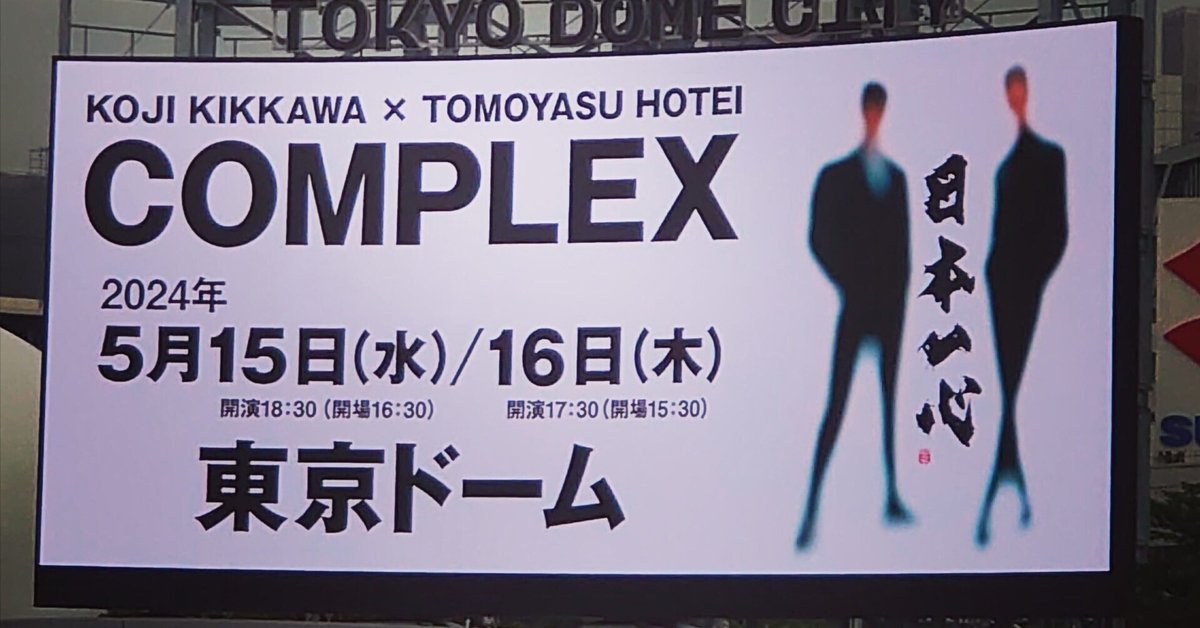 恋をとめられなかったよ！COMPLEX 東京ドーム LIVE 2024 ～日本